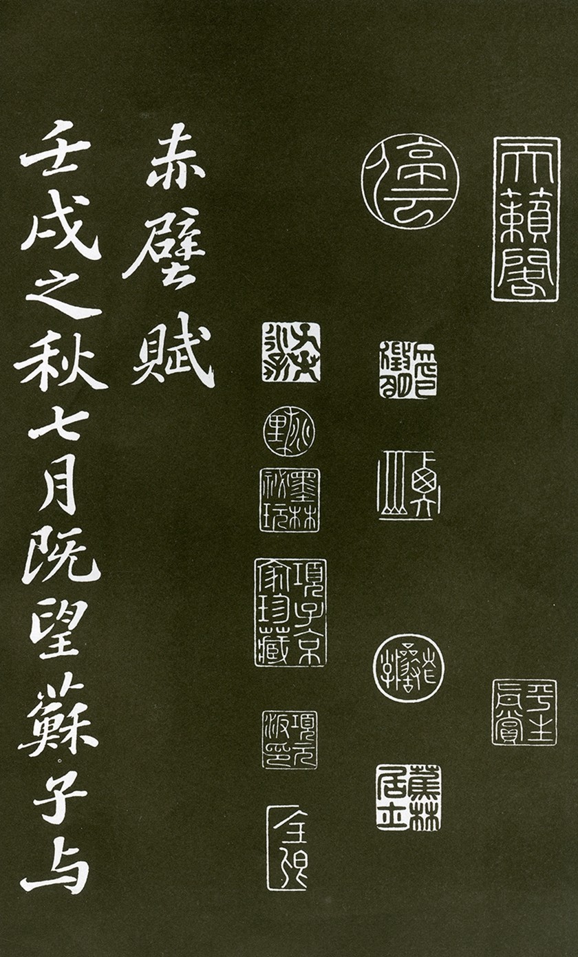 12(1)苏轼�赤壁赋   清拓本 12(1)苏轼�赤壁赋   清拓本.jpg