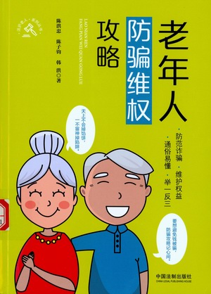 老年人防骗维权攻略 老年人防骗维权攻略.jpg?v=1764612852814