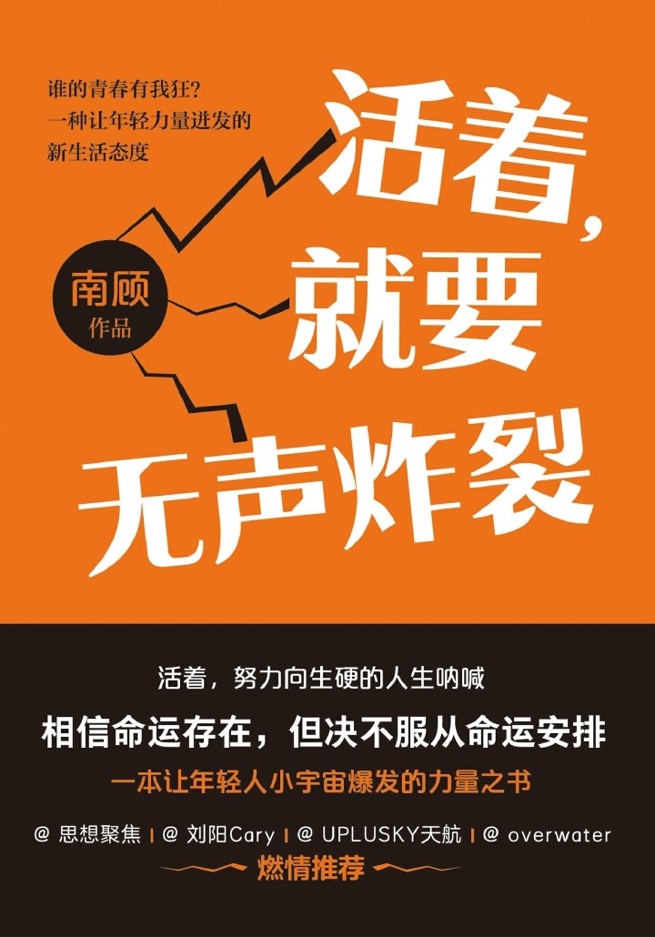 活着,就要无声炸裂