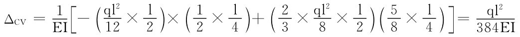 ［EI－ΔCV＝112× l（ ）2×ql 2 3× ql22）4＋（12×l（l 8×2）58×l（4）］＝ql2384EI
