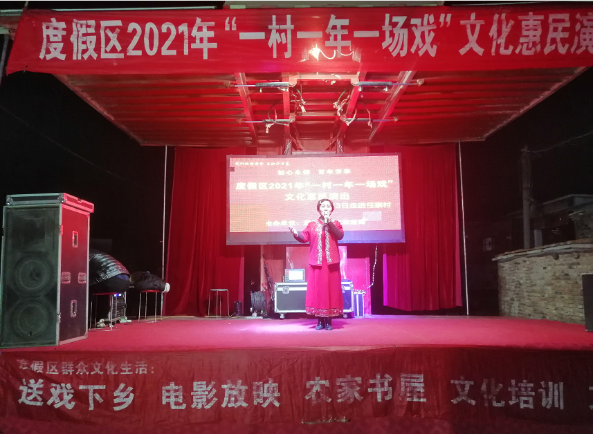 【度假区】度假区一村一年一场戏党史综艺演出