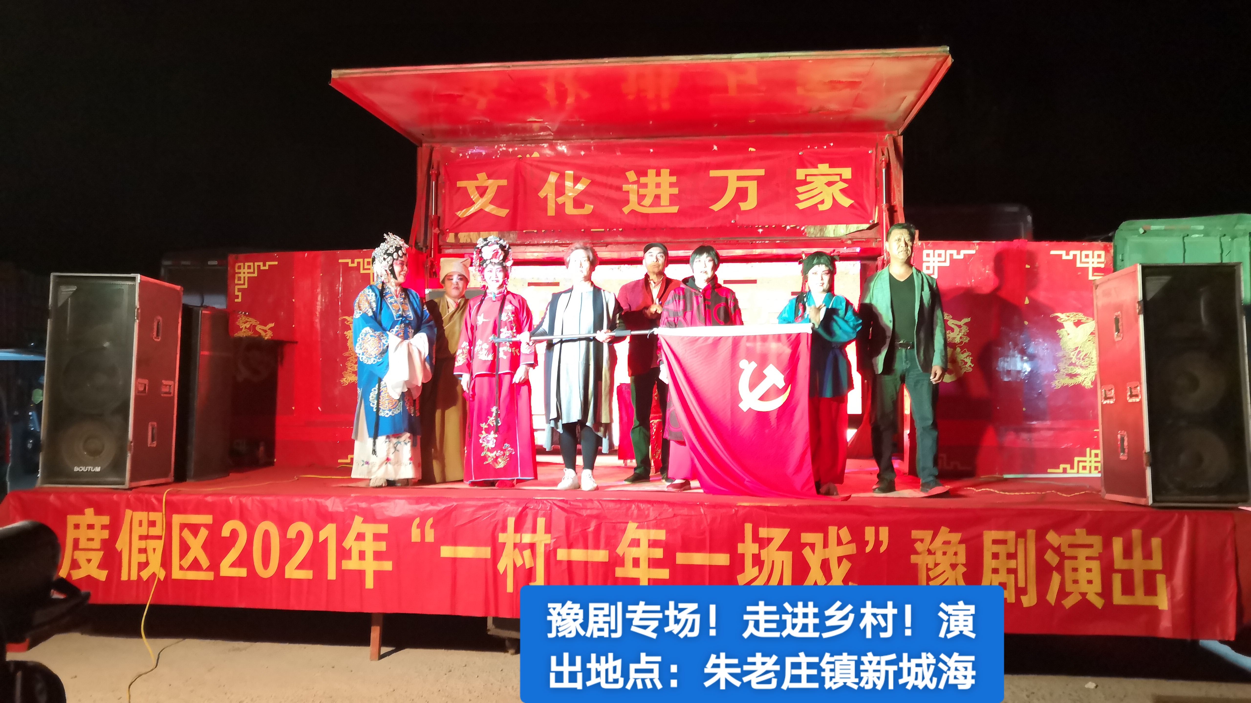 【度假区】度假区一村一年一场戏演出