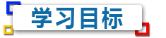 学习目标.png