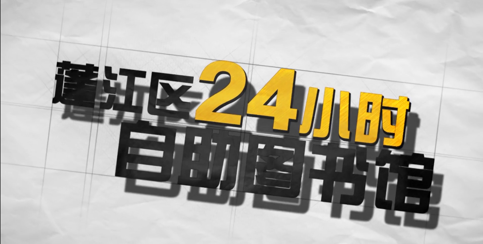 蓬江区24小时自助图书馆宣传片