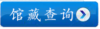 馆藏查询.png