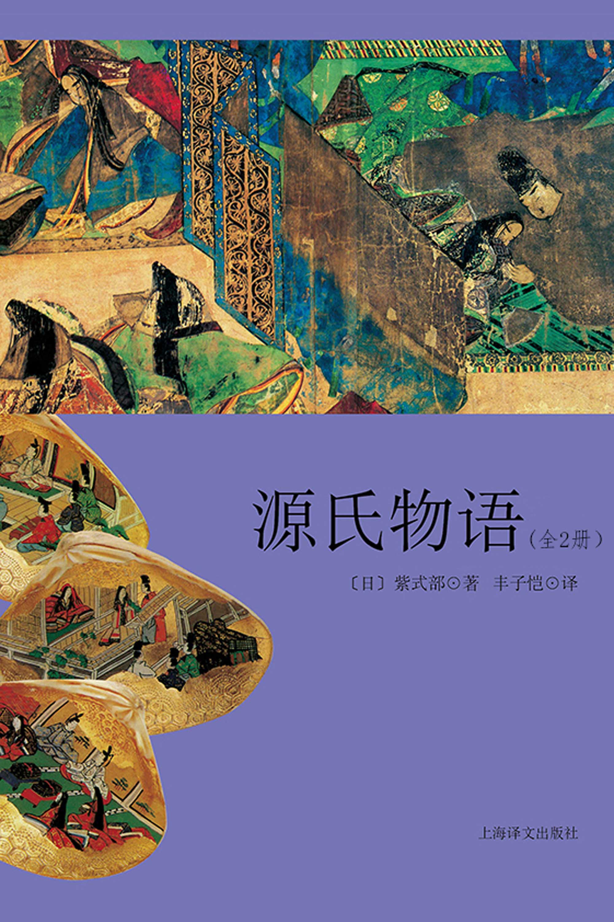 源氏物语（全2册）