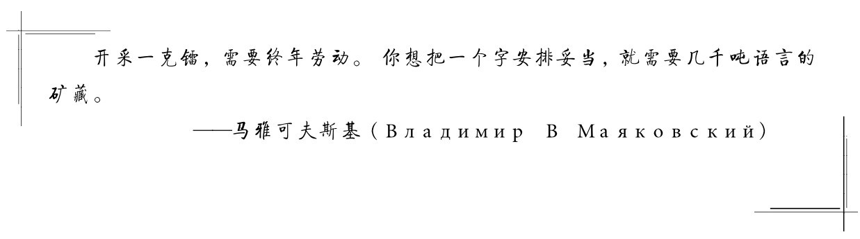开采一克镭，需要终年劳动。 你想把一个字安排妥当，就需要几千吨语言的矿藏。——马雅可夫斯基（Владимир В Маяковский）