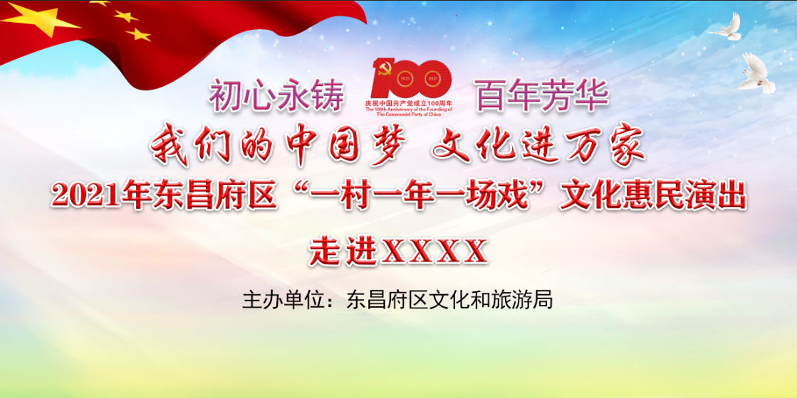 2021年东昌府区文化和旅游局“一村一场戏”文化惠民演出