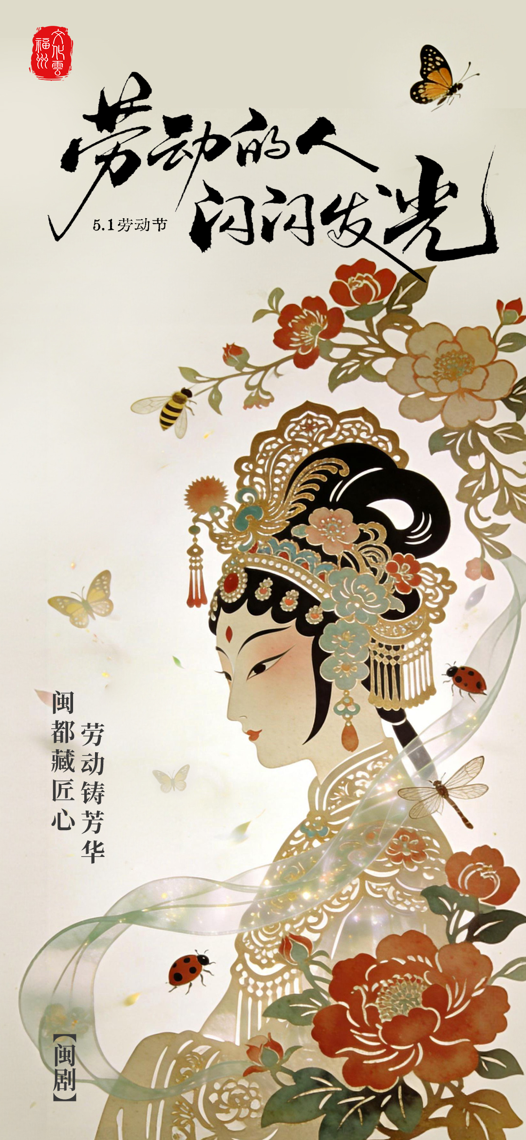 20260501【五一】闽都藏匠心，劳动铸芳华2jpg