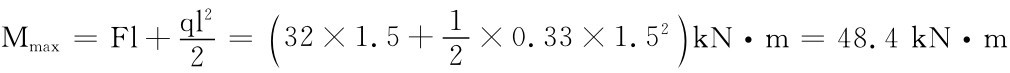 Mmax＝Fl＋ql 2 2＝（32×1.5＋12×0.33×1.52） kN·m＝48.4kN·m