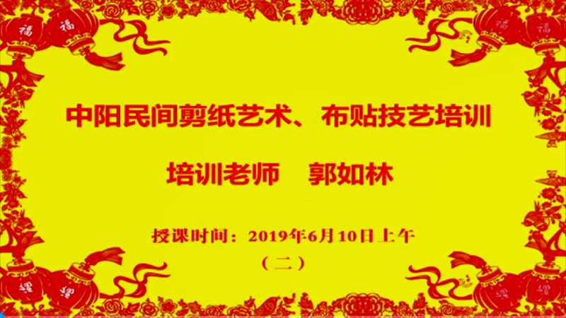 中阳民间剪纸艺术、布贴艺术培训2019年6月10日第五集