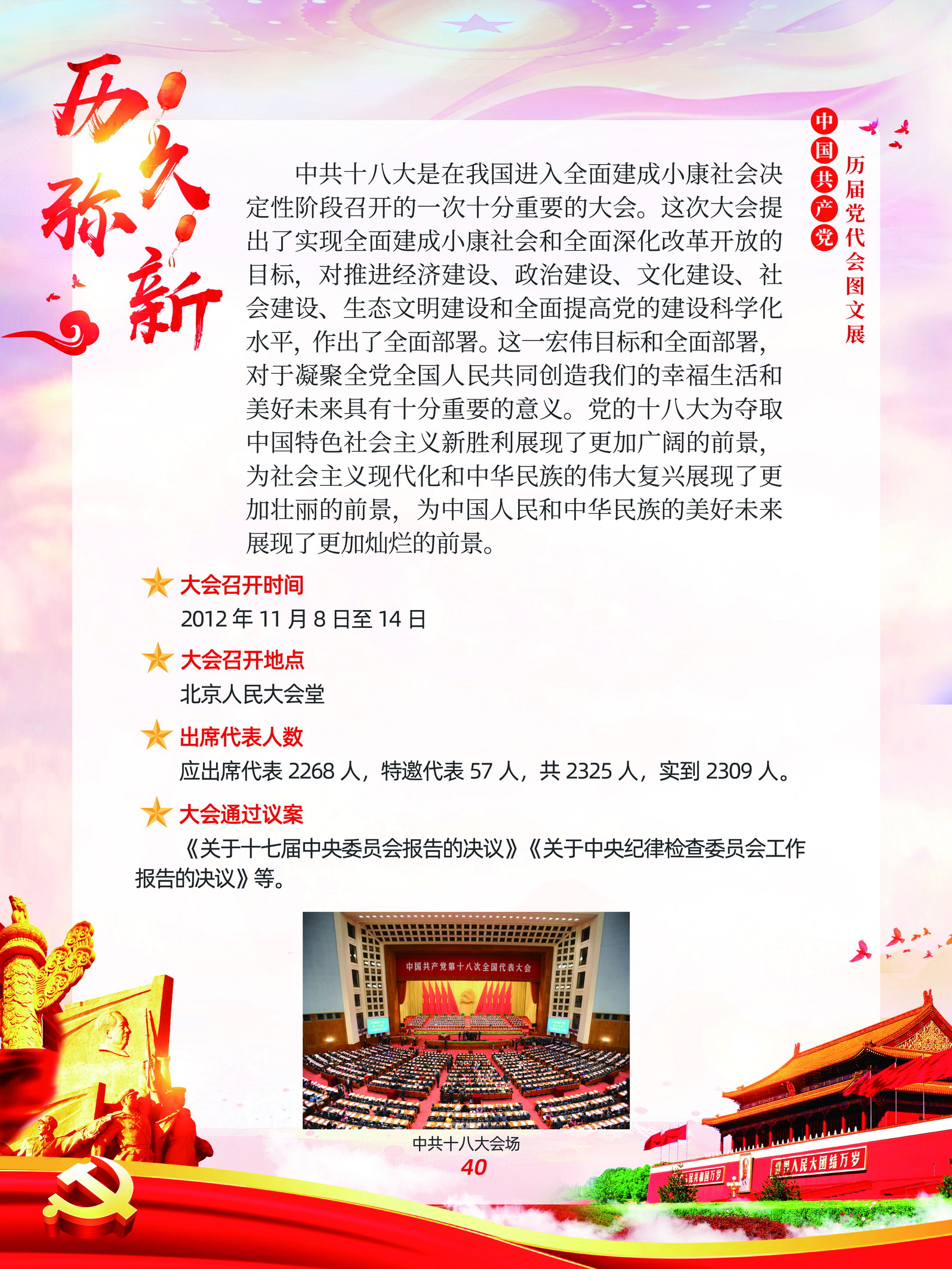 中国共产党历届党代会图文展_图39