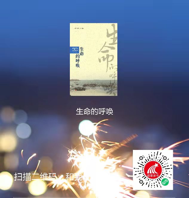 1-生命的呼唤二维码 1-生命的呼唤二维码