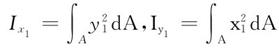 Ix1＝∫Ay21d A，Iy1＝∫Ax21d A