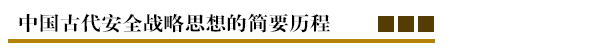 中国古代安全战略思想的简要历程.png