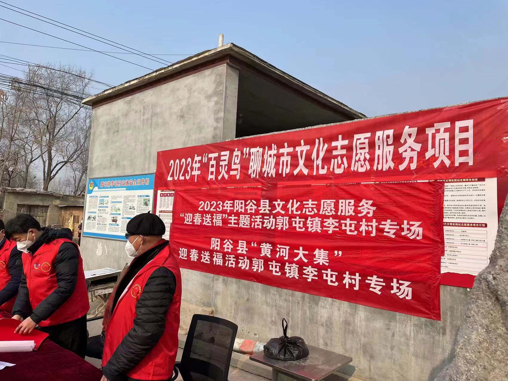 阳谷县“黄河大集”迎春送福活动郭屯镇李屯村专场
