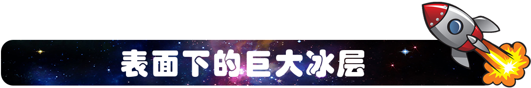 表面下的巨大冰层.png