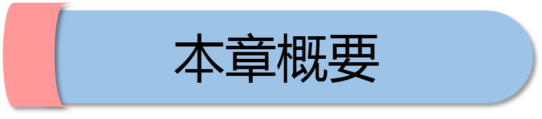 本章概要.png