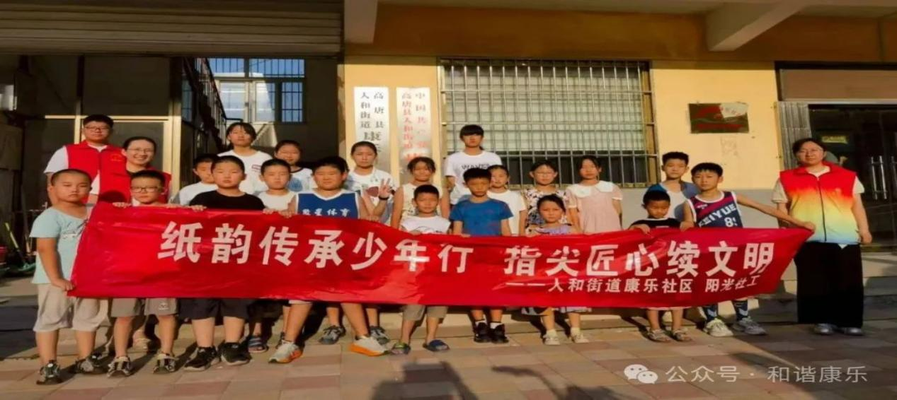 高唐县人和街道康乐社区开展“我们的中国梦 文化进万家”纸韵传承少年行 指尖匠心续文明活动
