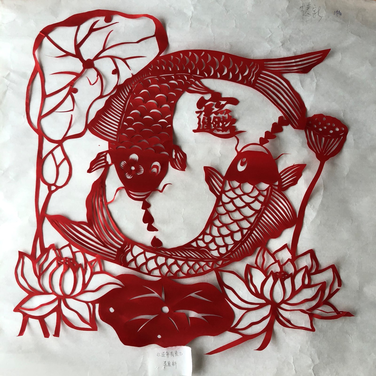 槐荫区文化馆 李惠新《连年有鱼》