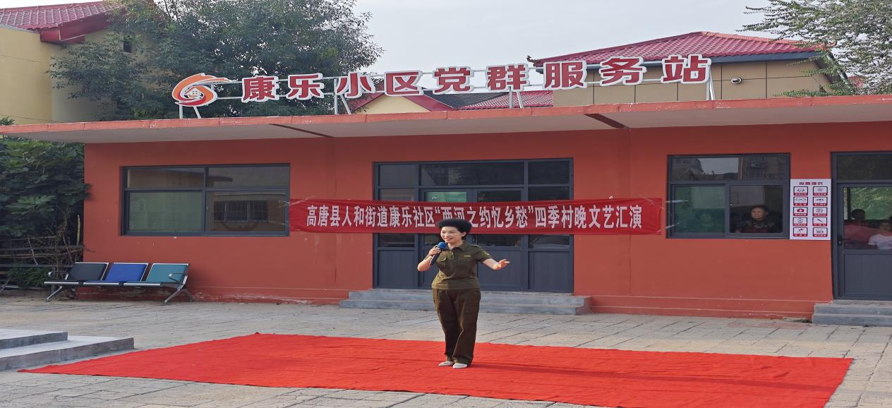 高唐县人和街道康乐社区开展“我们的中国梦 文化进万家”“两河之约忆乡愁”四季村晚演出活动