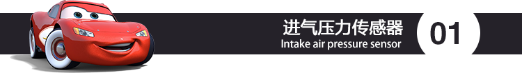 进气压力传感器.png