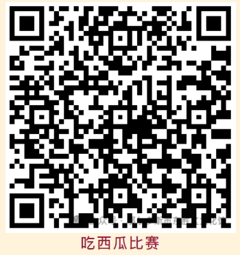 吃西瓜比赛 吃西瓜比赛.png