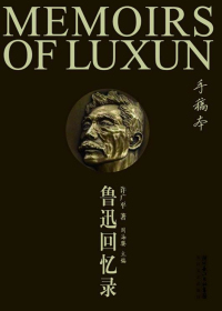 鲁迅回忆录