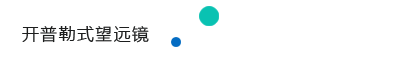 5.4_3 开普勒式望远镜.png