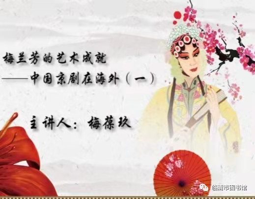 【临图讲堂】2022国图公开课之梅兰芳的艺术成就——中国京剧在海外