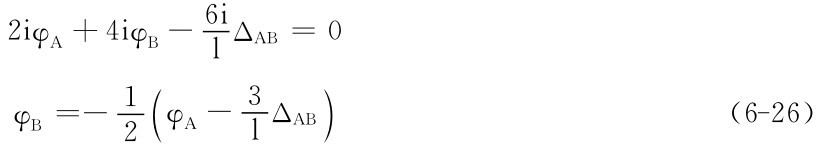 2iφA＋4iφB－6iΔAB＝0 l φB＝－12φA－3lΔ（ ）AB（6－26）