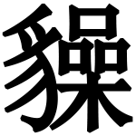造字