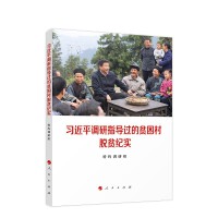 《习近平调研指导过的贫困村脱贫纪实》