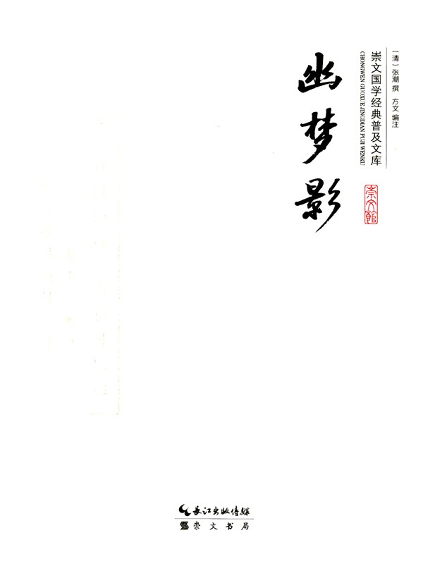 崇文国学经典普及文库:幽梦影 崇文国学经典普及文库:幽梦影