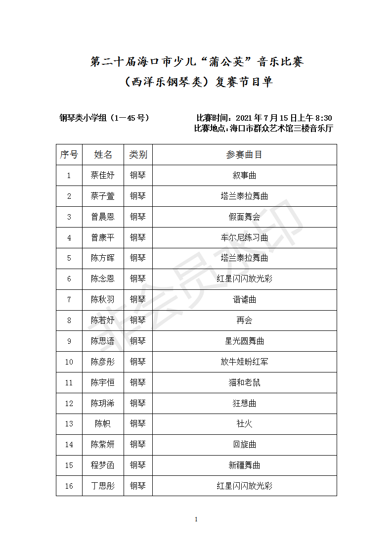 西洋乐钢琴类复赛节目单_01