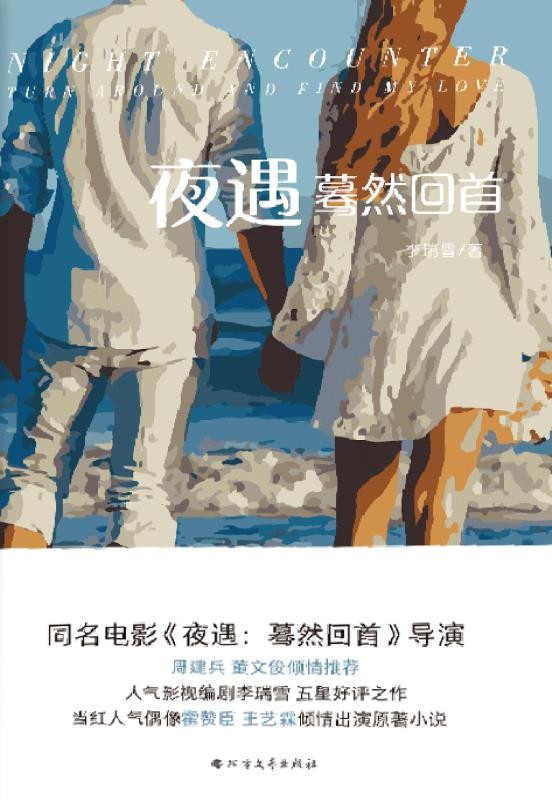 夜遇　蓦然回首