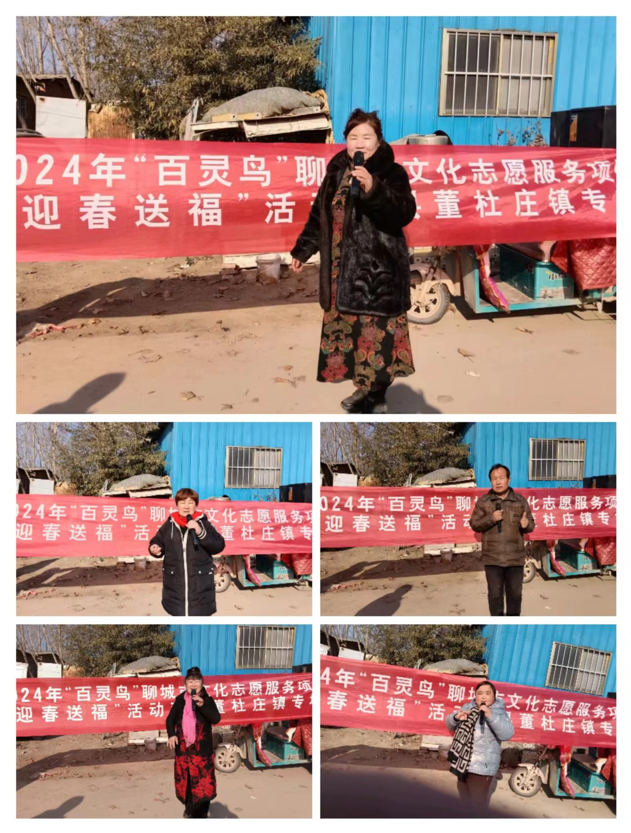 【莘县】2024年“百灵鸟”聊城市文化志愿服务项目“迎春送福”活动莘县董杜庄镇专场