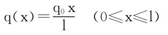 q（x）＝q0xl  （0≤x≤l）