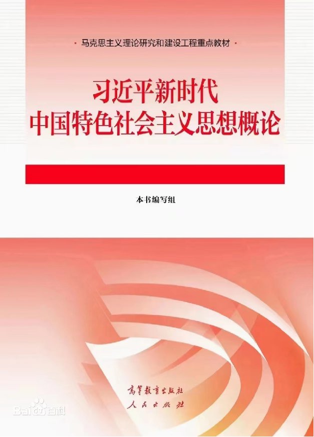 习近平新时代中国特色主义思想概论课程封面