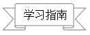 学习指南(1).png