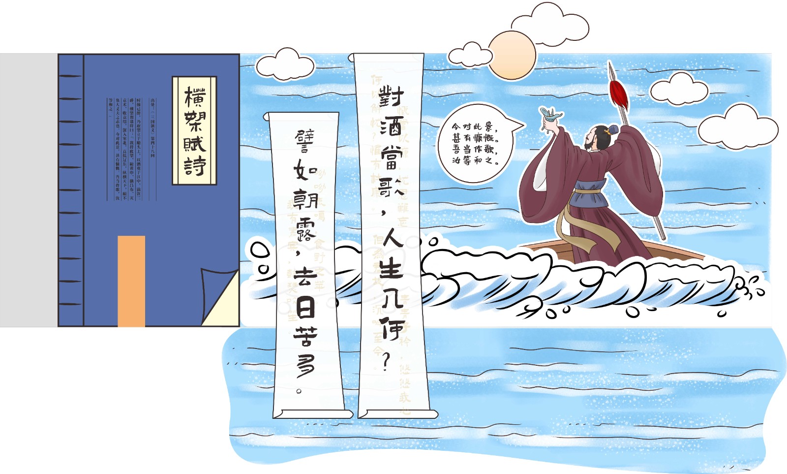 06-第四十八回 横槊赋诗_Jc