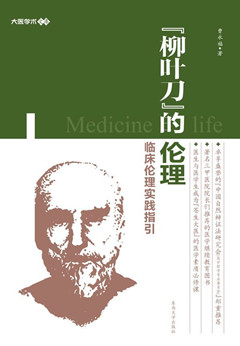 柳叶刀的伦理临床伦理实践指引