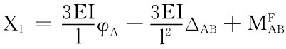X1＝3EIlφA－3EIl 2ΔAB＋MFAB