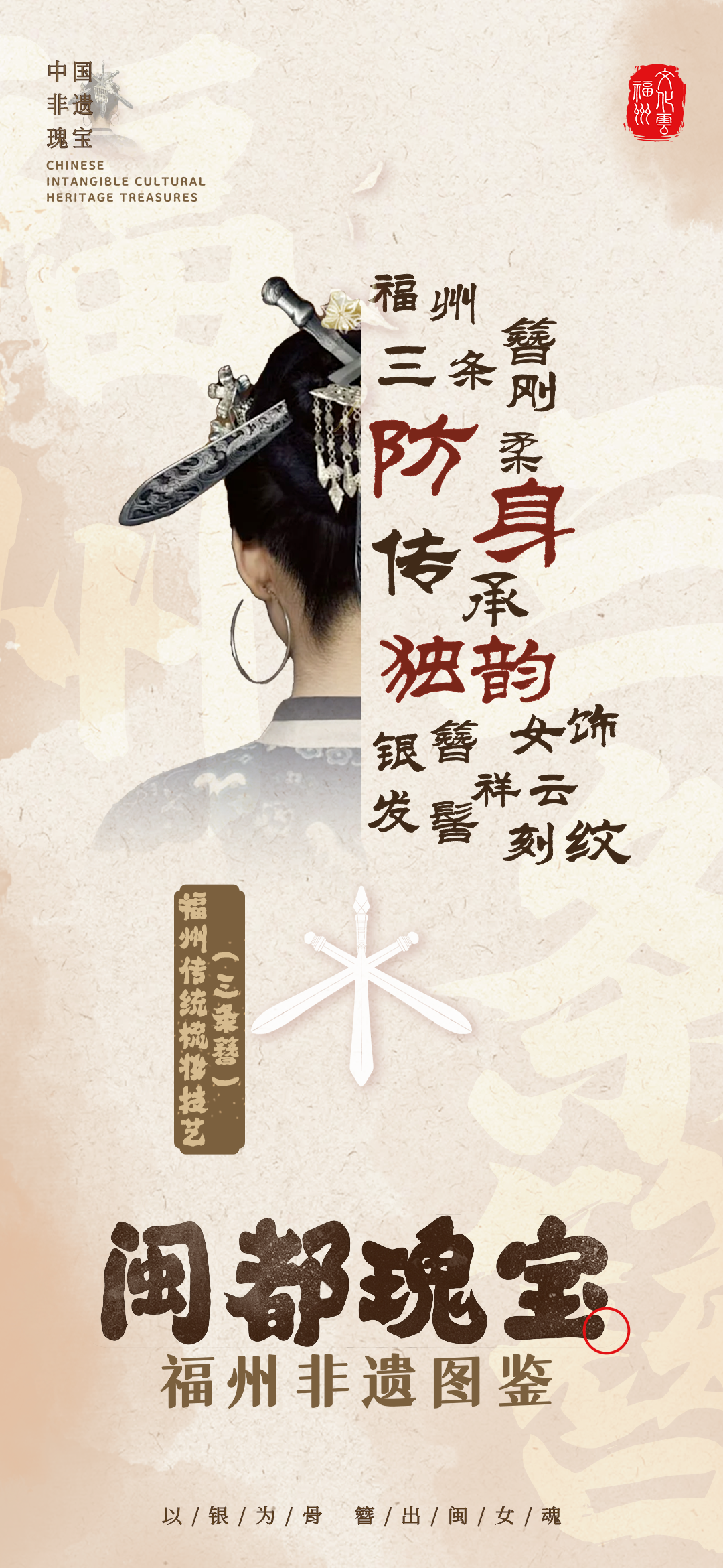 20260109【资讯】福州非遗图鉴  闽都瑰宝——福州传统梳妆技艺（三条簪）2png