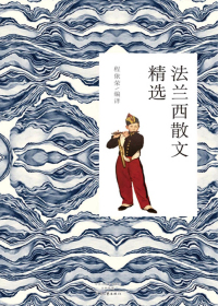 法兰西散文精选 封面
