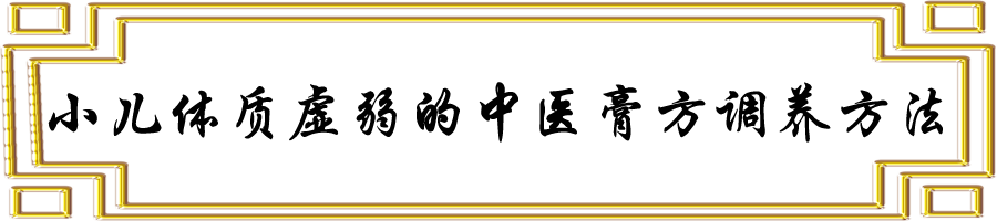 小儿体质虚弱的中医膏方调养方法 .png