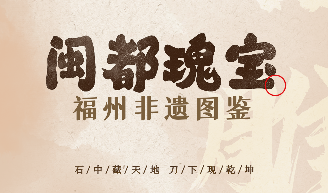 20251216【资讯】福州非遗图鉴  闽都瑰宝——寿山石雕1png