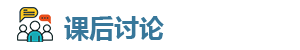 课后讨论.png