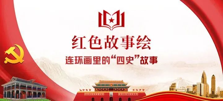 红色故事绘——“四史”上的今天|今日推荐《大地的女儿》