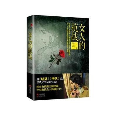 女人的抗战